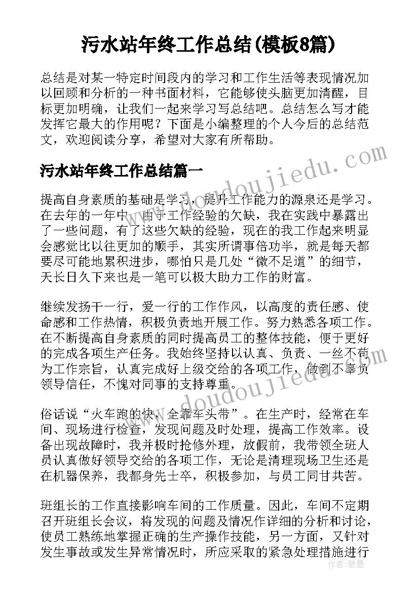 污水站年终工作总结(模板8篇)