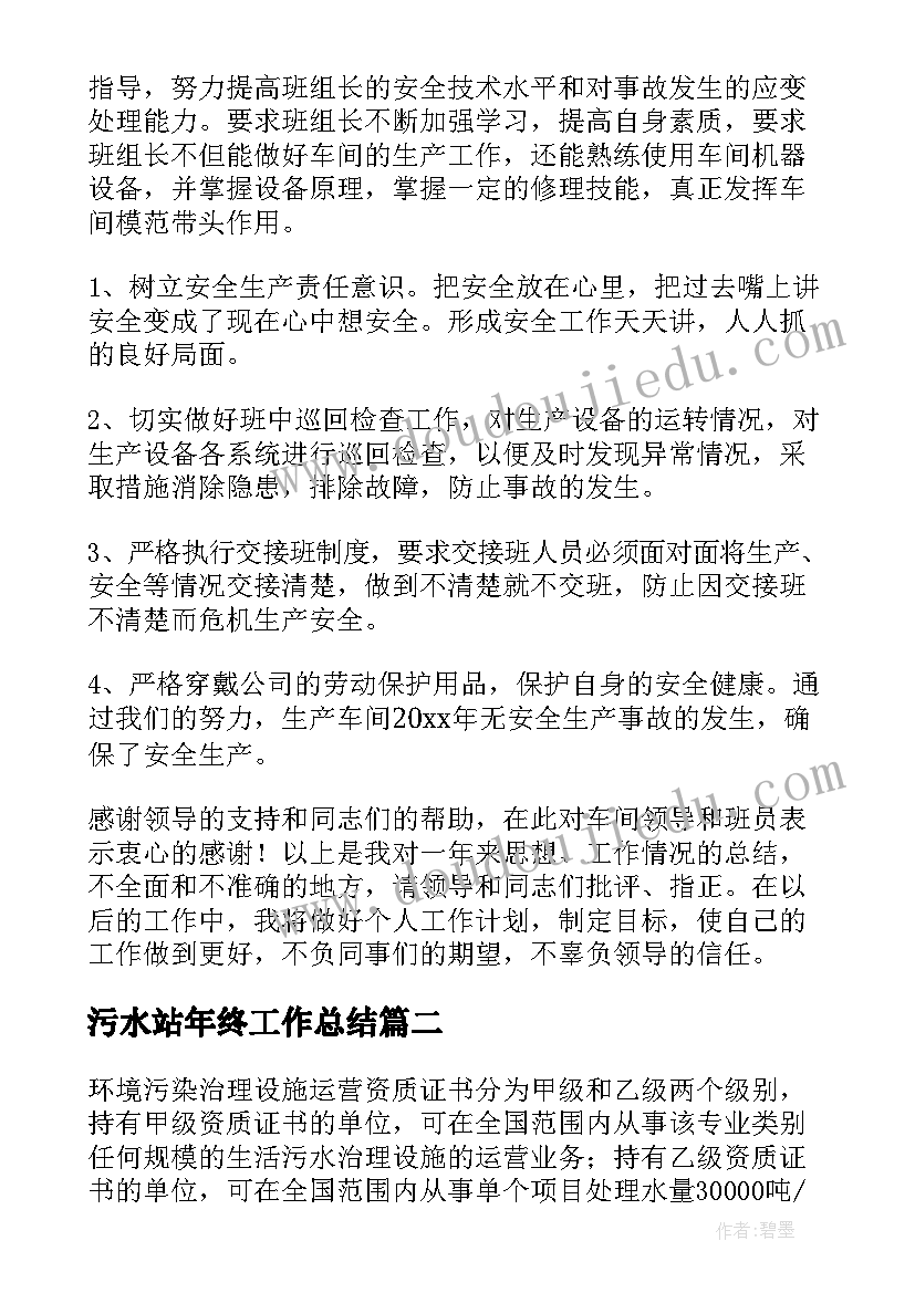 污水站年终工作总结(模板8篇)