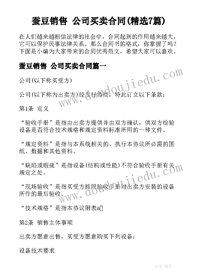 蚕豆销售 公司买卖合同(精选7篇)