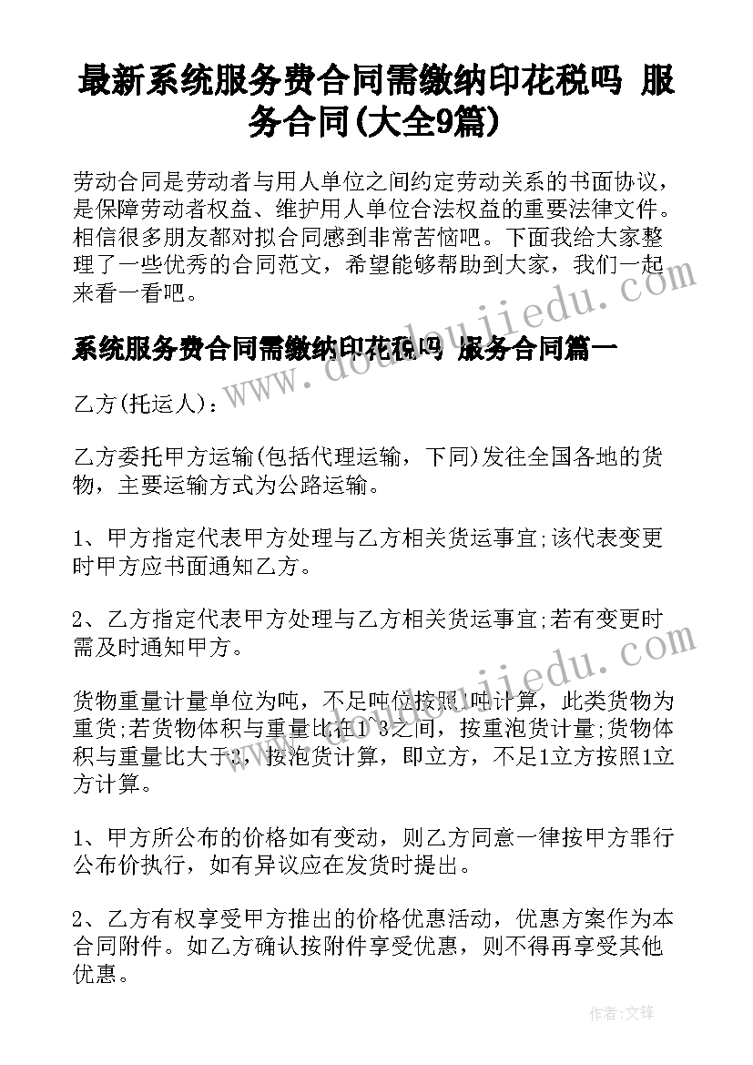 最新系统服务费合同需缴纳印花税吗 服务合同(大全9篇)