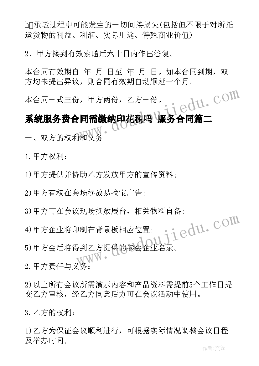 最新系统服务费合同需缴纳印花税吗 服务合同(大全9篇)