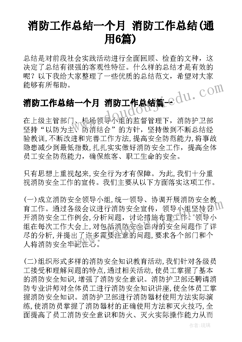 消防工作总结一个月 消防工作总结(通用6篇)