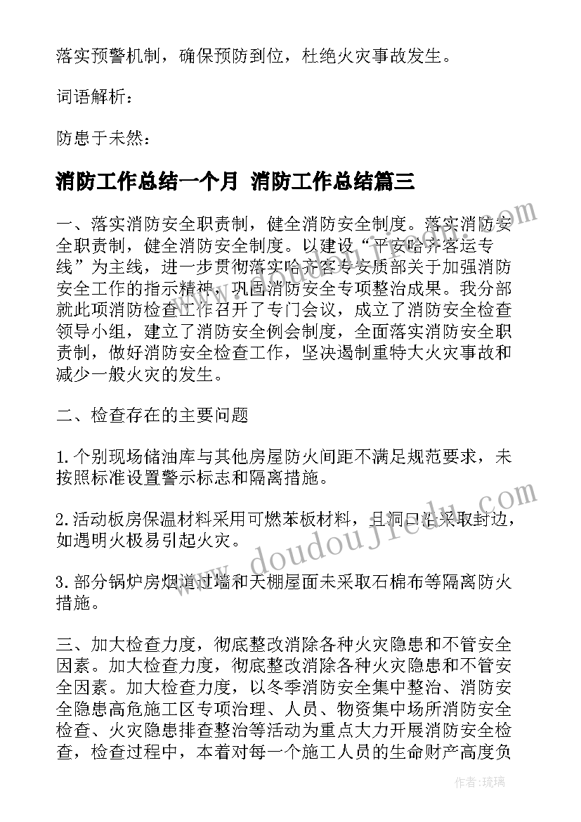 消防工作总结一个月 消防工作总结(通用6篇)