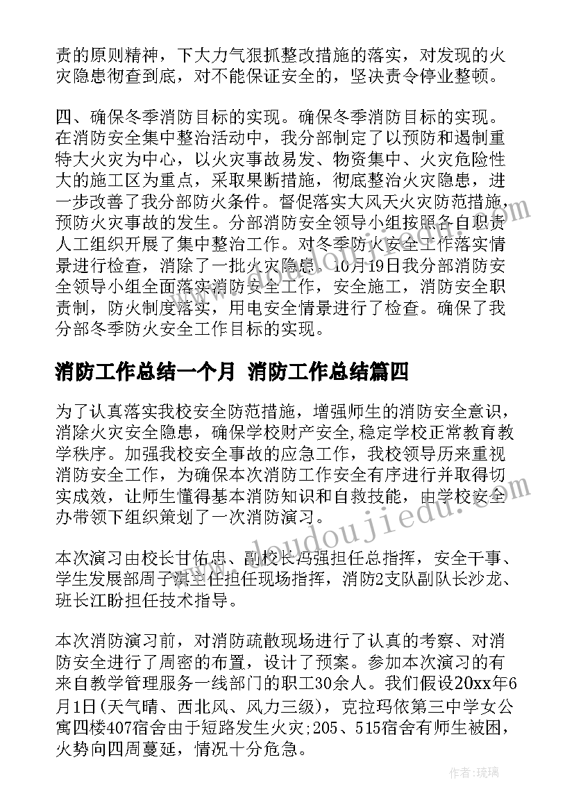 消防工作总结一个月 消防工作总结(通用6篇)