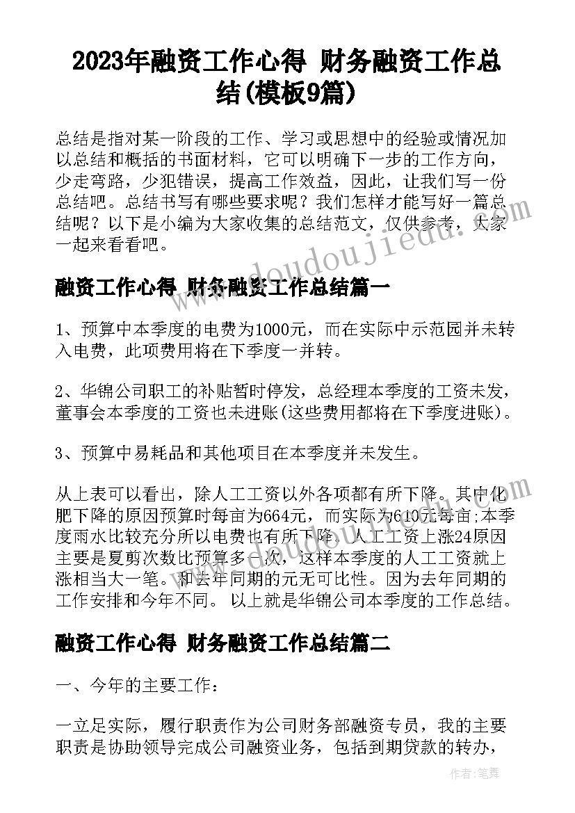 2023年融资工作心得 财务融资工作总结(模板9篇)