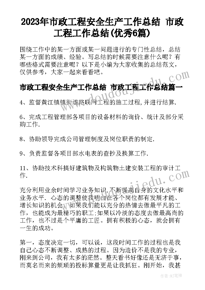 2023年市政工程安全生产工作总结 市政工程工作总结(优秀6篇)