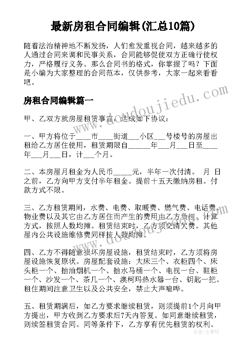 最新房租合同编辑(汇总10篇)