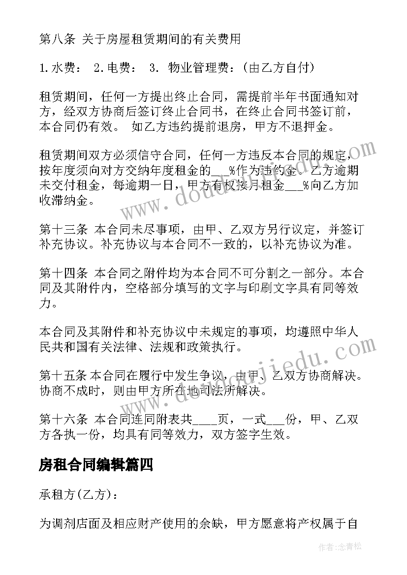 最新房租合同编辑(汇总10篇)