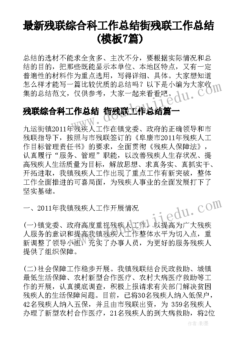 最新残联综合科工作总结 街残联工作总结(模板7篇)