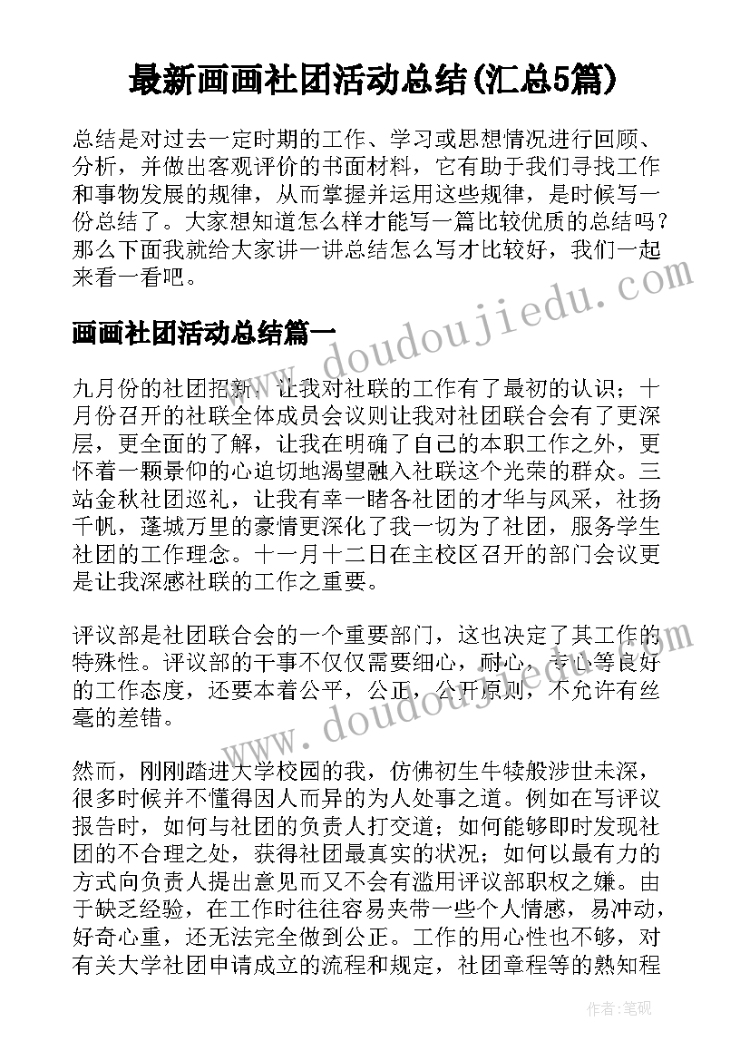 最新画画社团活动总结(汇总5篇)