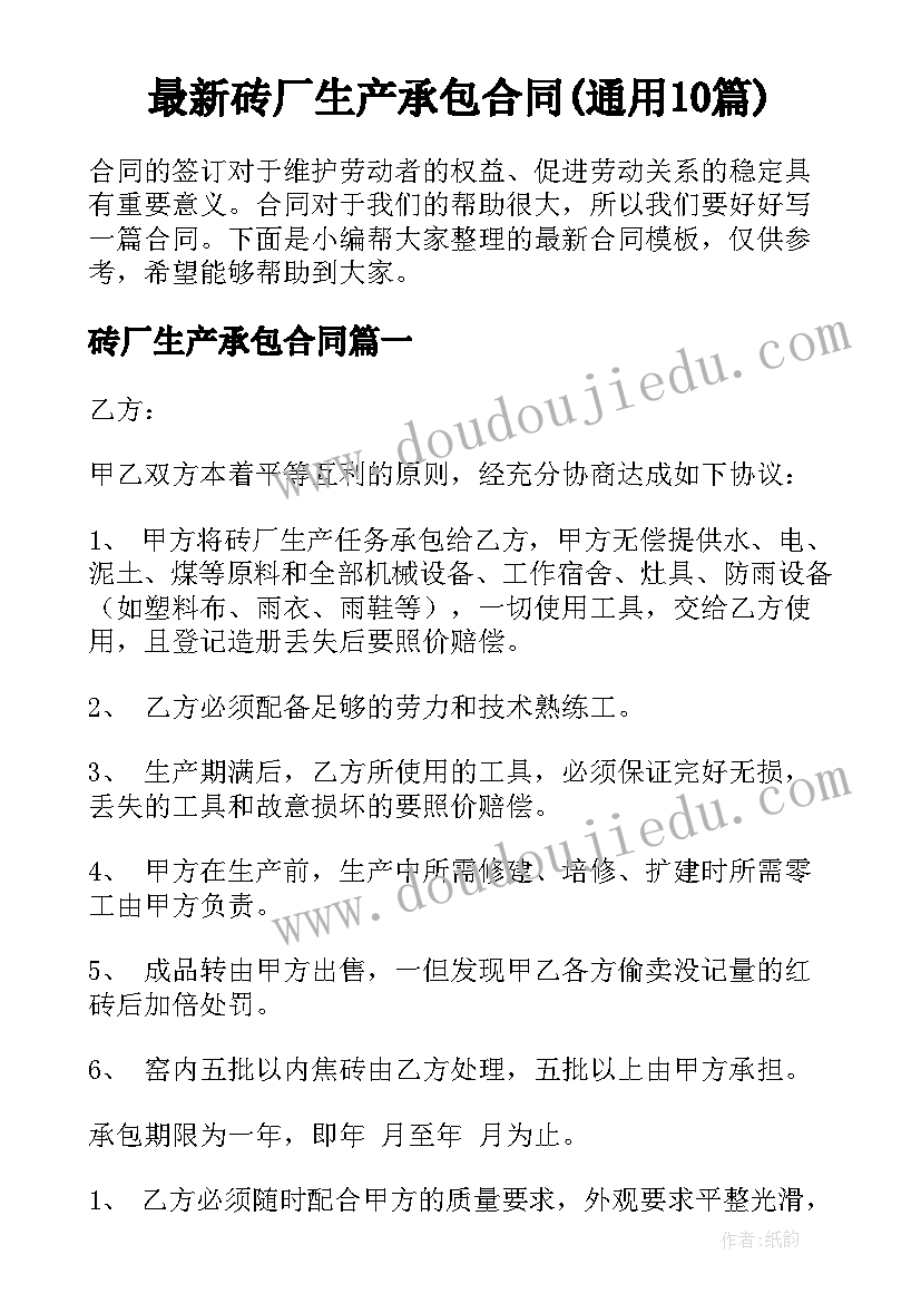 最新砖厂生产承包合同(通用10篇)