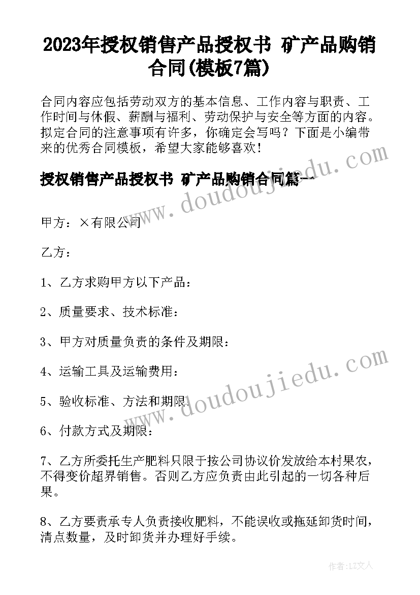 2023年授权销售产品授权书 矿产品购销合同(模板7篇)