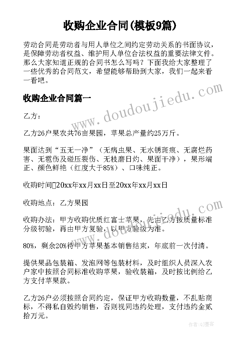 收购企业合同(模板9篇)