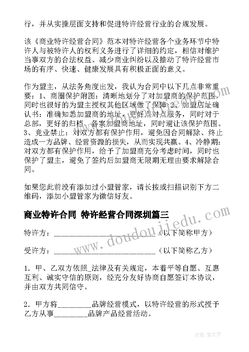 最新商业特许合同 特许经营合同深圳(模板5篇)