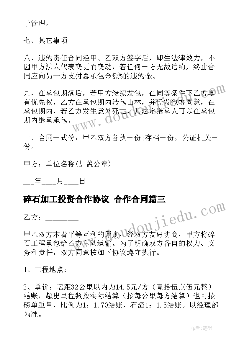 碎石加工投资合作协议 合作合同(模板8篇)