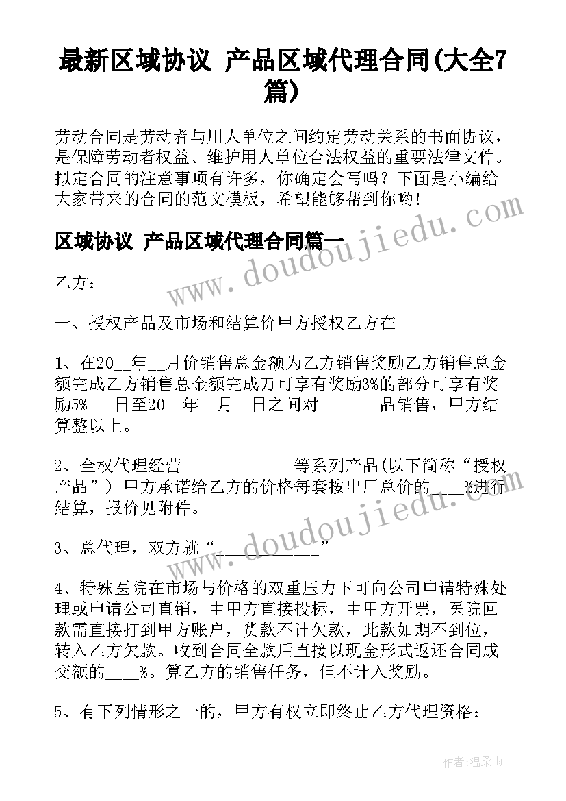 最新区域协议 产品区域代理合同(大全7篇)