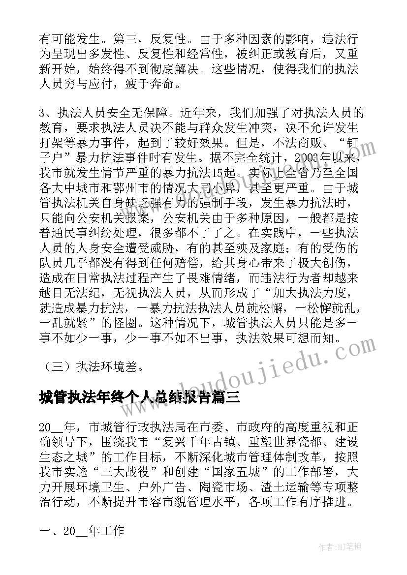 2023年城管执法年终个人总结报告(优秀6篇)