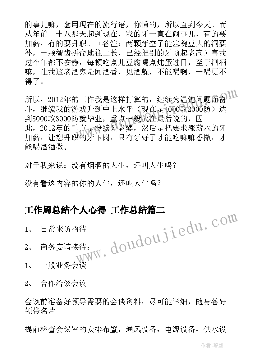 最新工作周总结个人心得 工作总结(精选6篇)