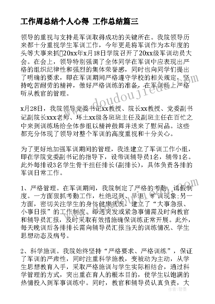 最新工作周总结个人心得 工作总结(精选6篇)