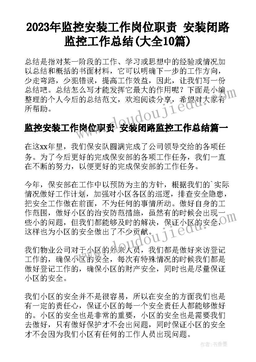 2023年监控安装工作岗位职责 安装闭路监控工作总结(大全10篇)