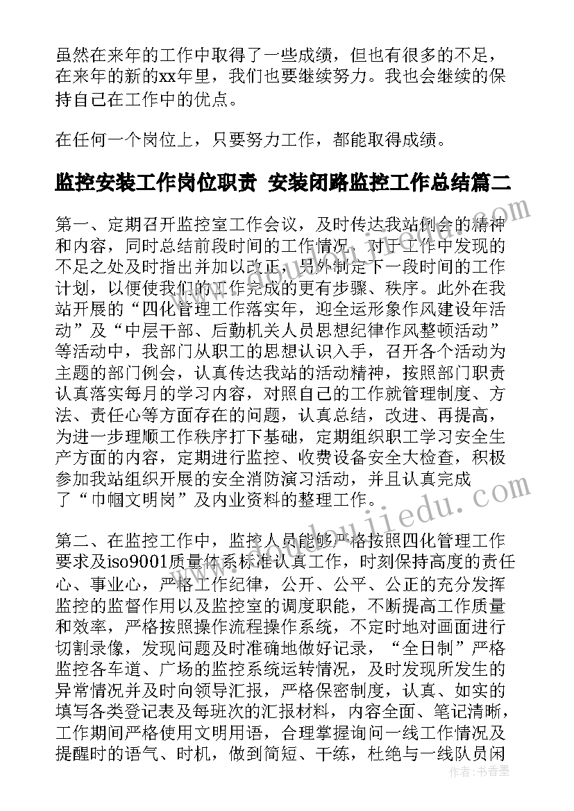 2023年监控安装工作岗位职责 安装闭路监控工作总结(大全10篇)