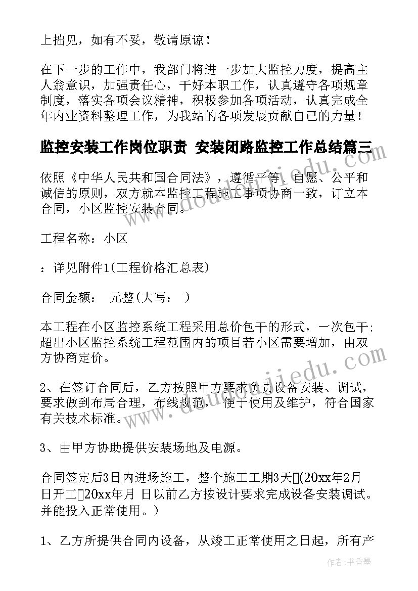 2023年监控安装工作岗位职责 安装闭路监控工作总结(大全10篇)