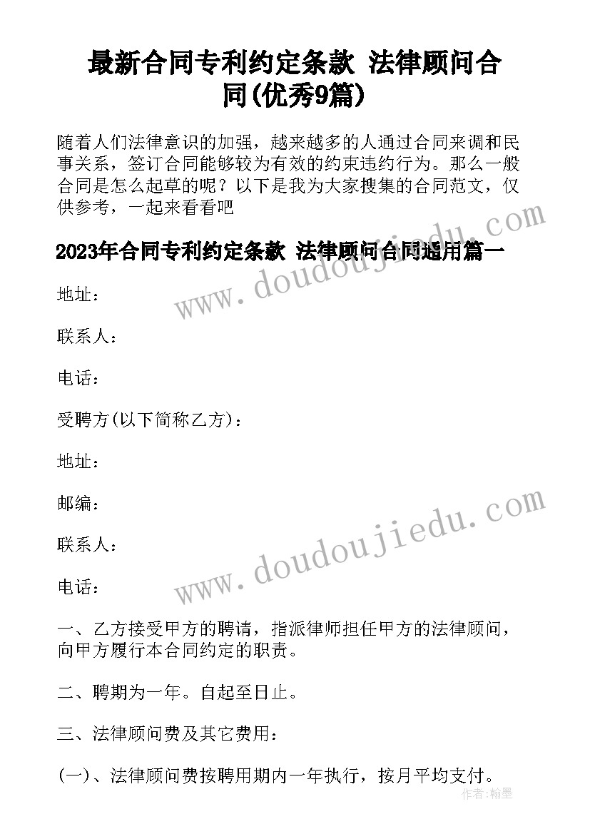 最新合同专利约定条款 法律顾问合同(优秀9篇)