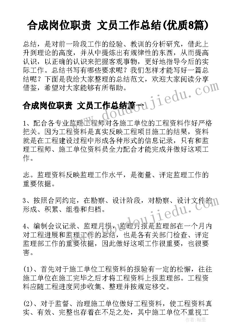 合成岗位职责 文员工作总结(优质8篇)