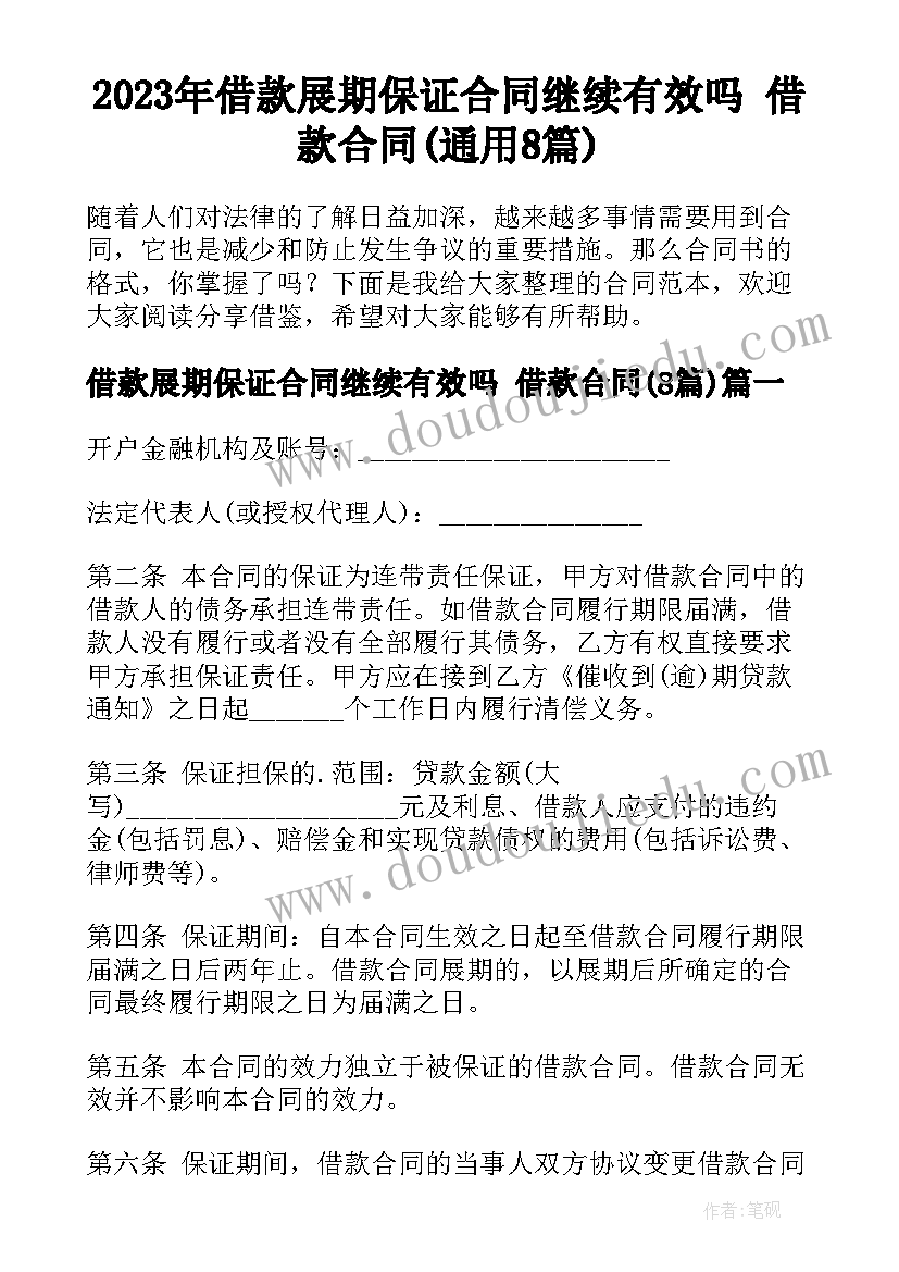 2023年借款展期保证合同继续有效吗 借款合同(通用8篇)