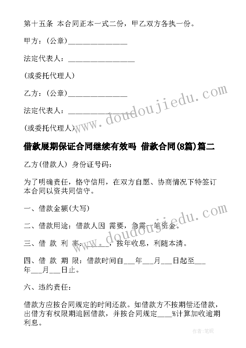 2023年借款展期保证合同继续有效吗 借款合同(通用8篇)