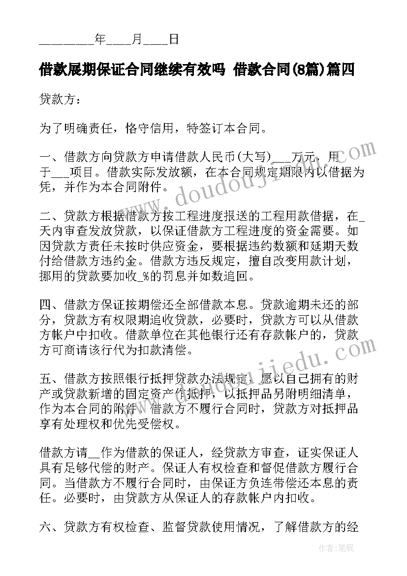 2023年借款展期保证合同继续有效吗 借款合同(通用8篇)