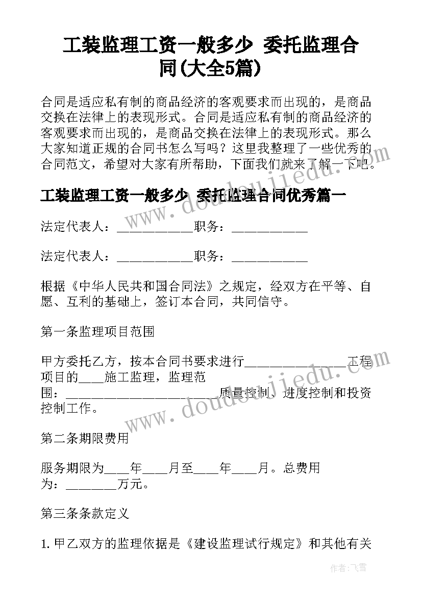 工装监理工资一般多少 委托监理合同(大全5篇)