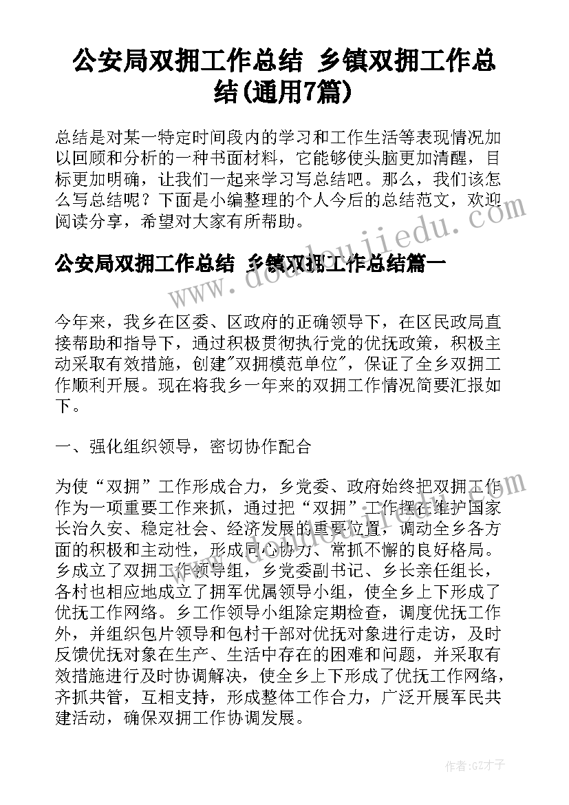 公安局双拥工作总结 乡镇双拥工作总结(通用7篇)