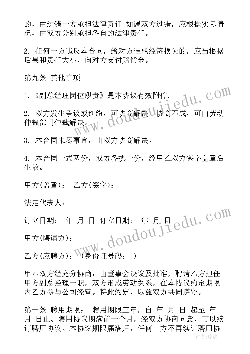 聘任经理协议 副总经理聘用合同(模板9篇)