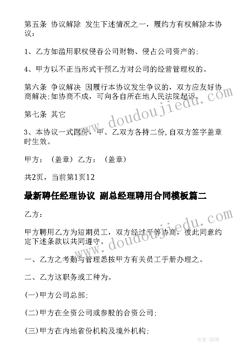 聘任经理协议 副总经理聘用合同(模板9篇)