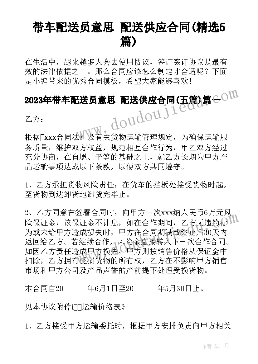 带车配送员意思 配送供应合同(精选5篇)