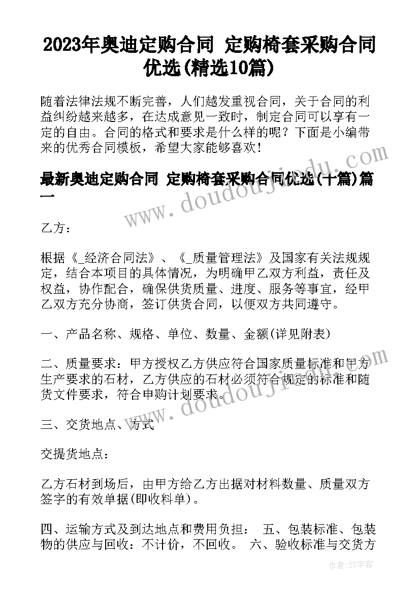 2023年奥迪定购合同 定购椅套采购合同优选(精选10篇)