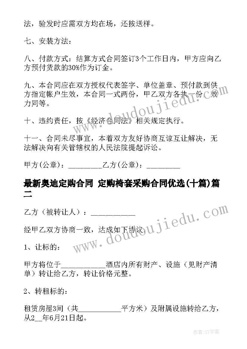 2023年奥迪定购合同 定购椅套采购合同优选(精选10篇)