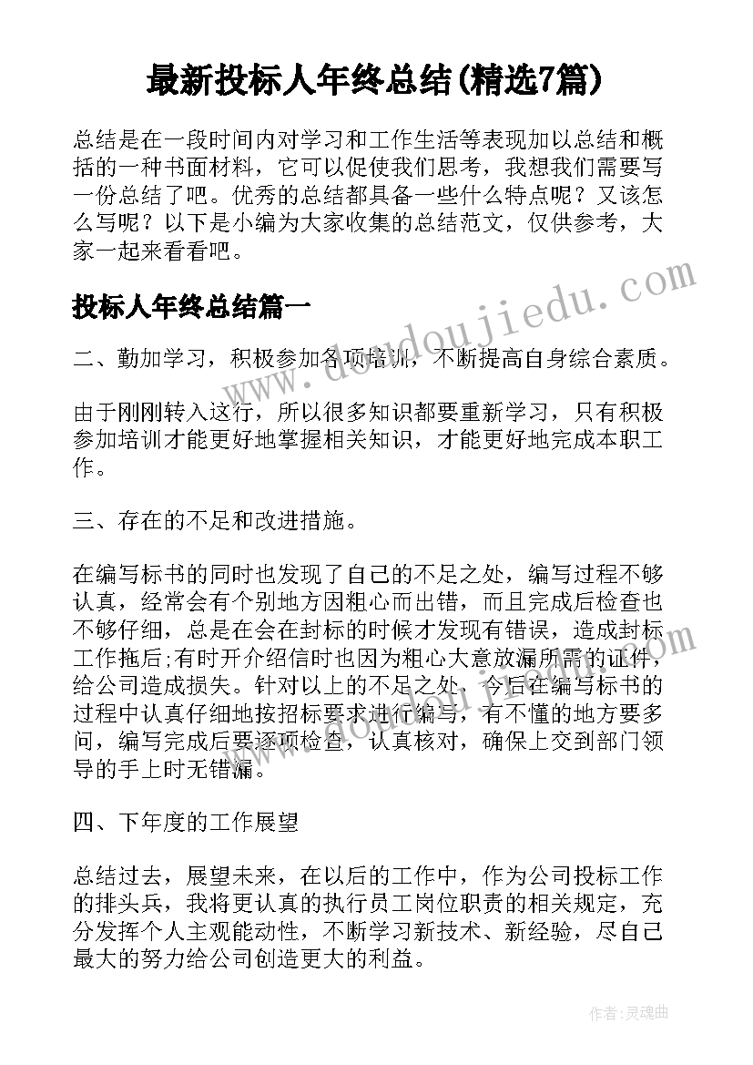 最新投标人年终总结(精选7篇)