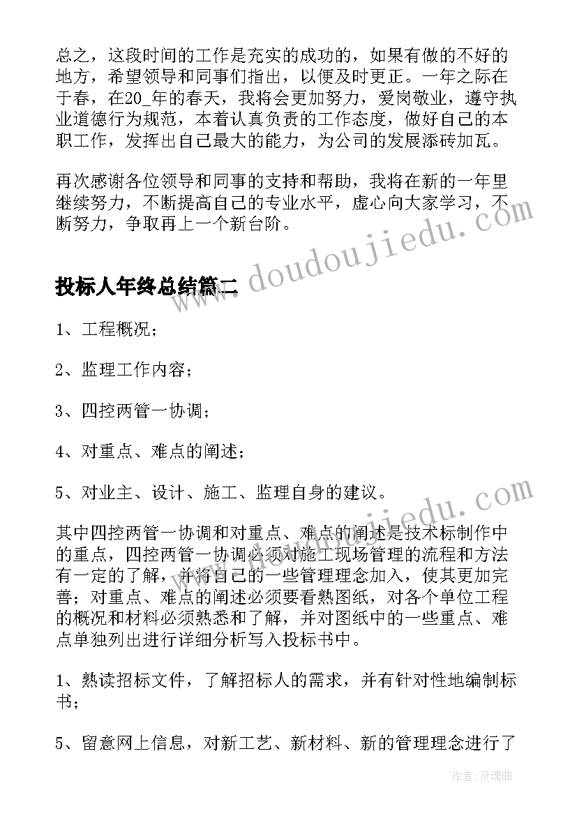 最新投标人年终总结(精选7篇)