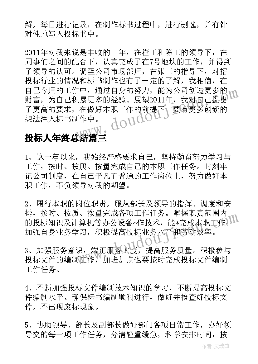 最新投标人年终总结(精选7篇)