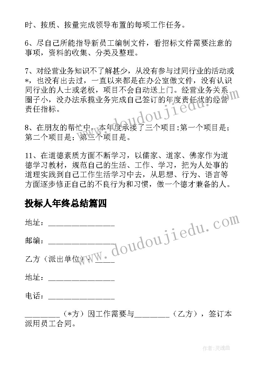 最新投标人年终总结(精选7篇)