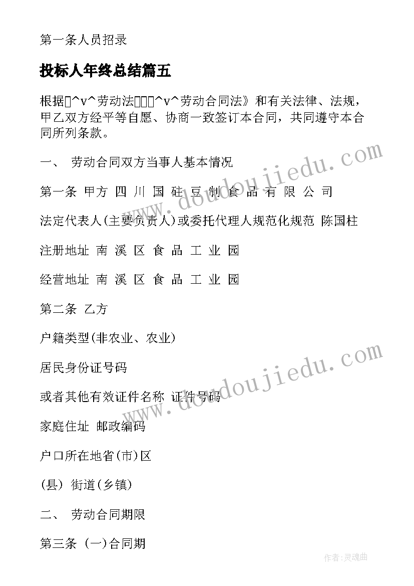 最新投标人年终总结(精选7篇)