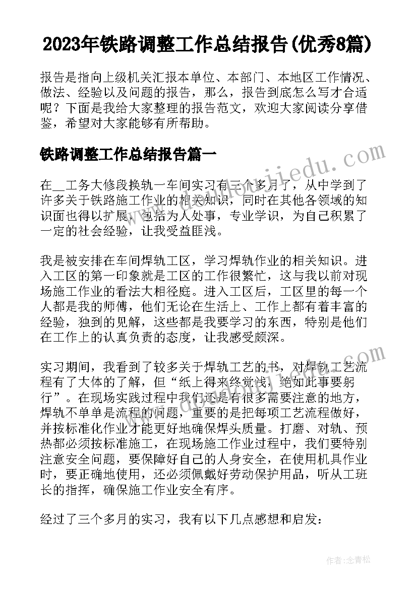 2023年铁路调整工作总结报告(优秀8篇)