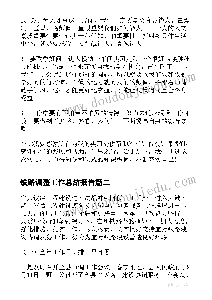 2023年铁路调整工作总结报告(优秀8篇)