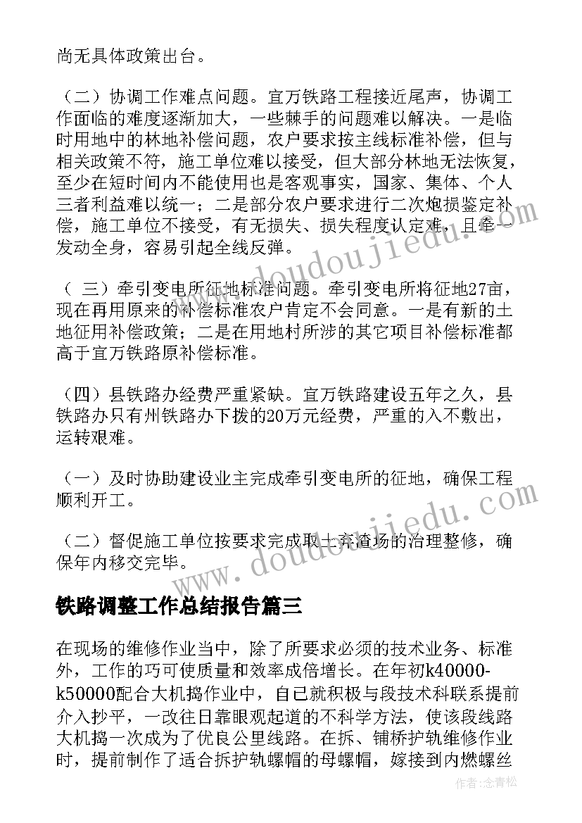 2023年铁路调整工作总结报告(优秀8篇)