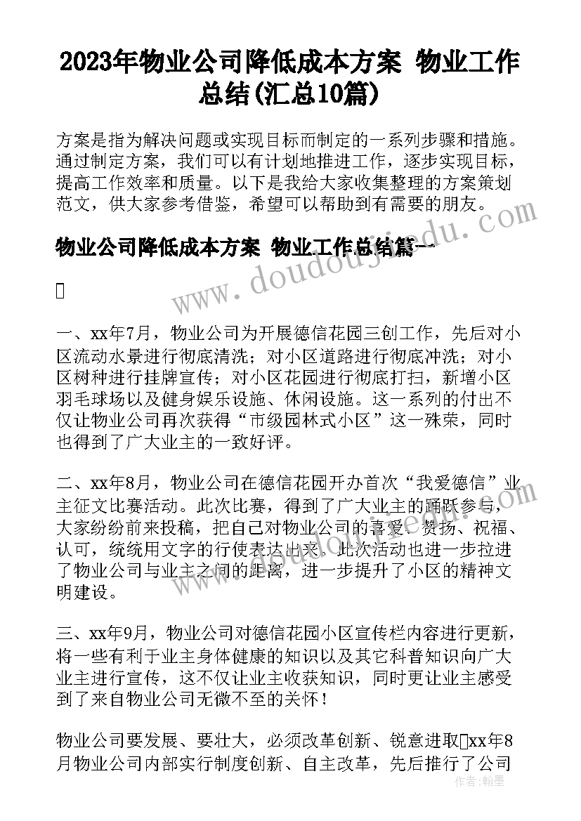 2023年物业公司降低成本方案 物业工作总结(汇总10篇)