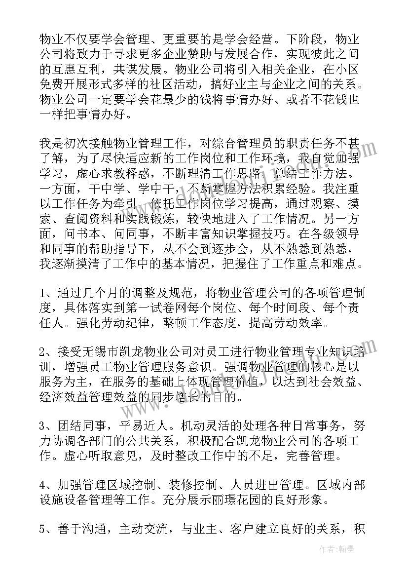 2023年物业公司降低成本方案 物业工作总结(汇总10篇)