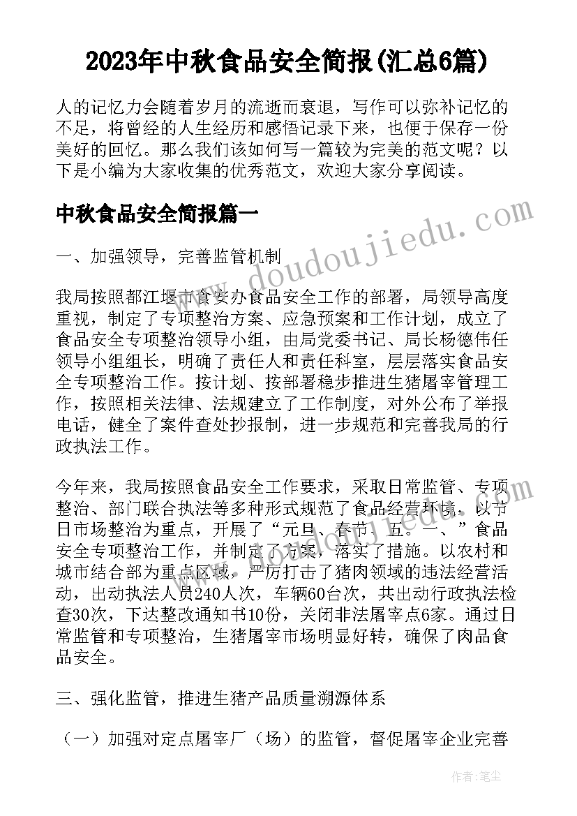 2023年中秋食品安全简报(汇总6篇)