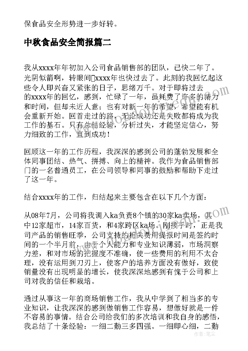 2023年中秋食品安全简报(汇总6篇)